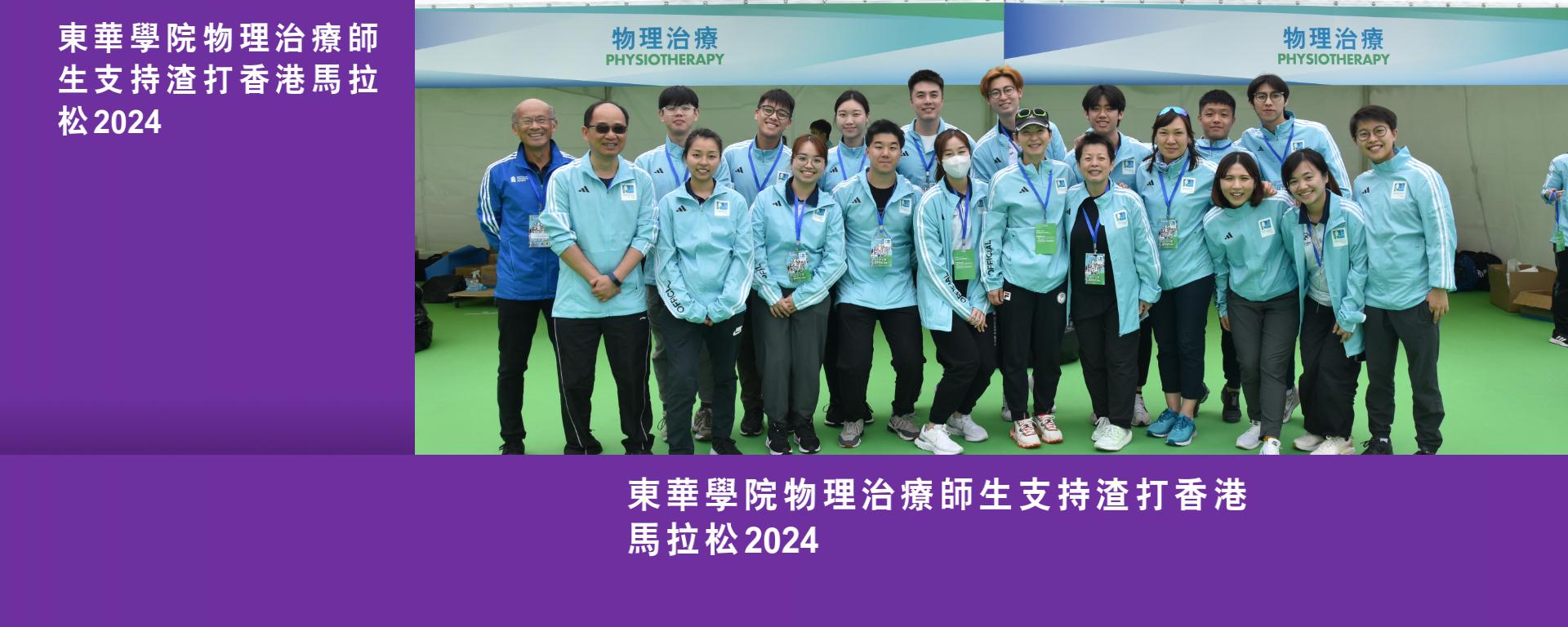東華學院物理治療師生支持渣打香港馬拉松2024