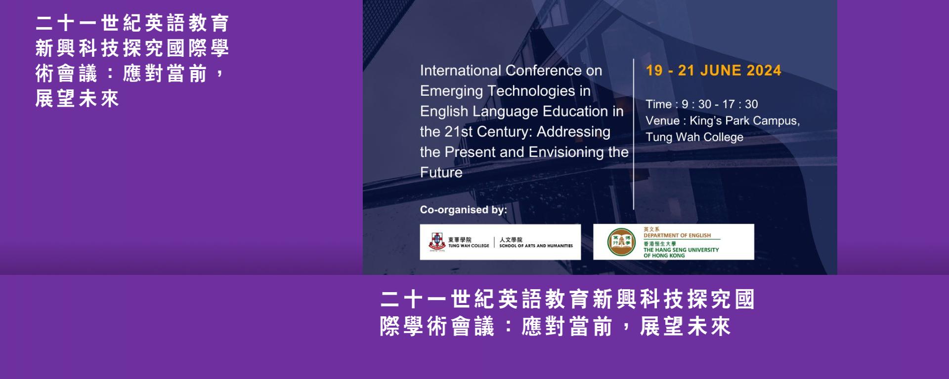 二十一世紀英語教育新興科技探究國際學術會議：應對當前，展望未來