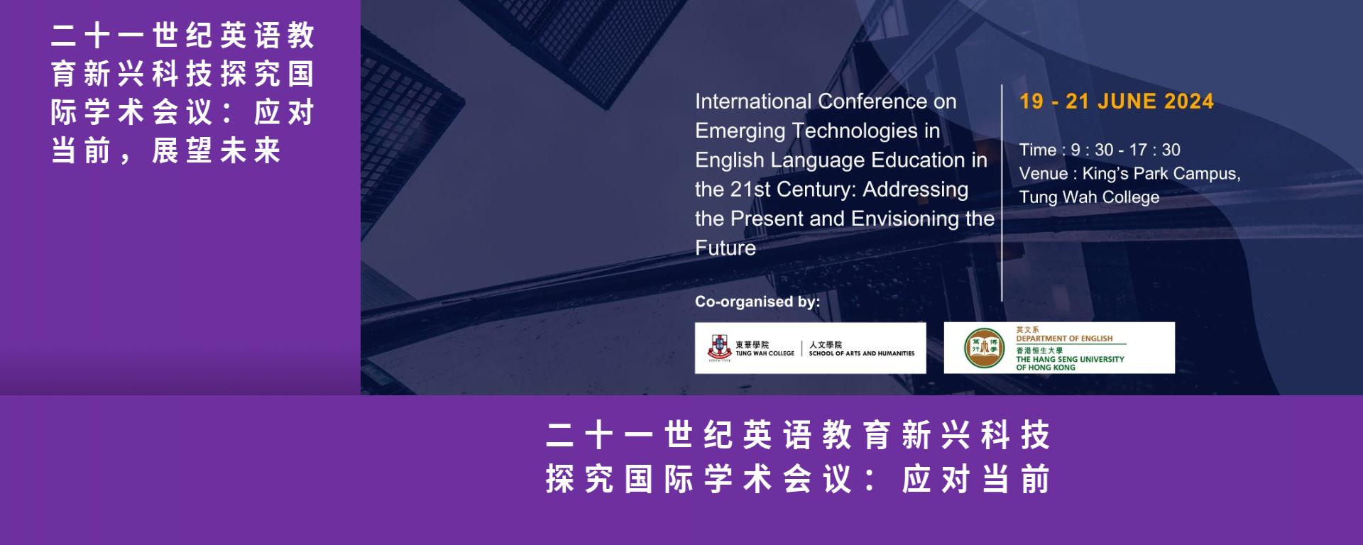 二十一世纪英语教育新兴科技探究国际学术会议：应对当前，展望未来