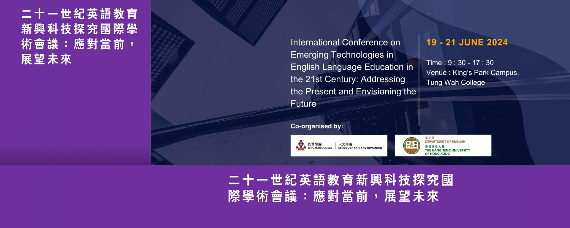 二十一世紀英語教育新興科技探究國際學術會議：應對當前，展望未來