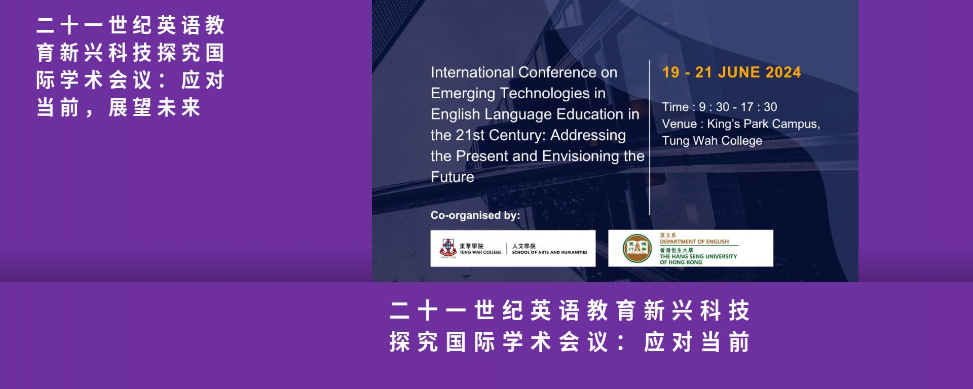 二十一世纪英语教育新兴科技探究国际学术会议：应对当前，展望未来