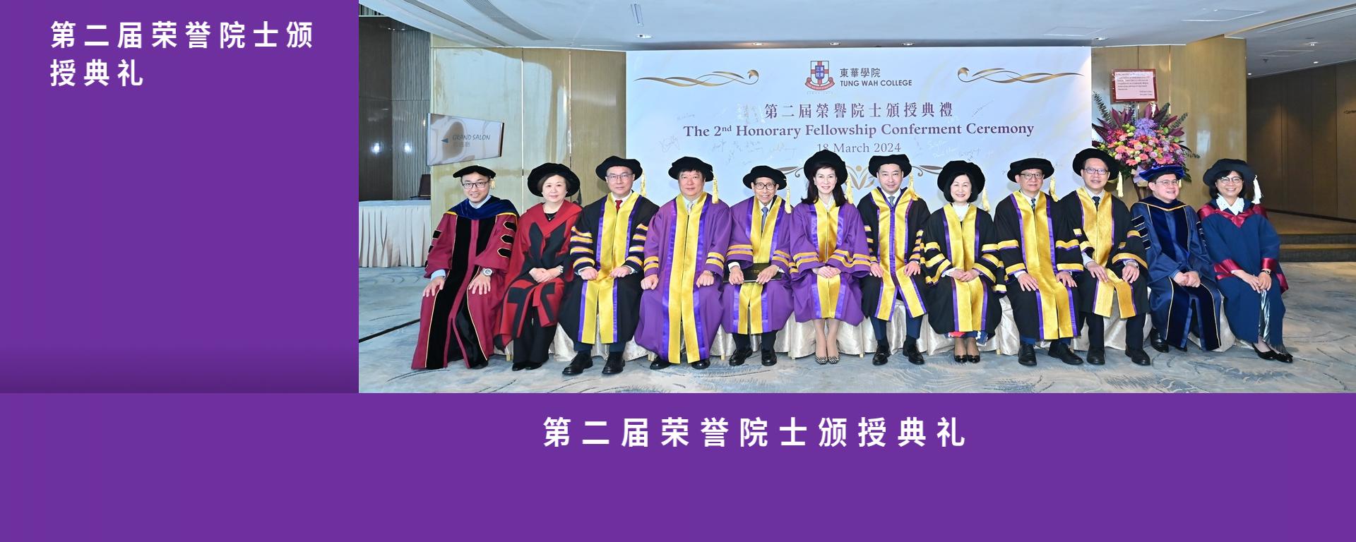 The Second Honorary Fellowship Conferment Ceremony