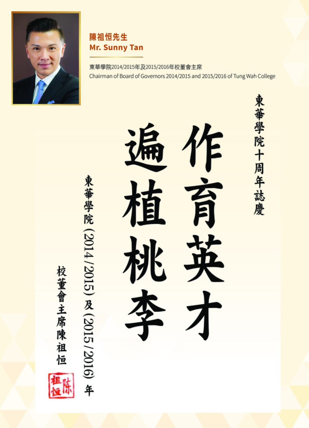 Chairman of Board of Governors 2014/2015 and 2015/2016 of Tung Wah College