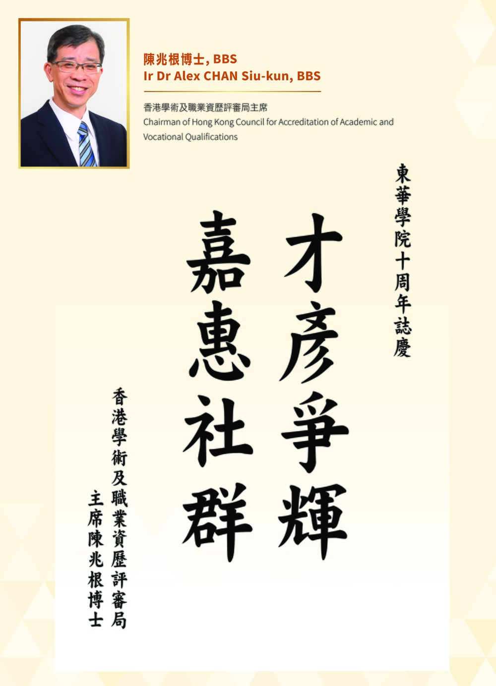 Chairman of Hong Kong Council for Accreditation of Academic and Vocational Qualifications