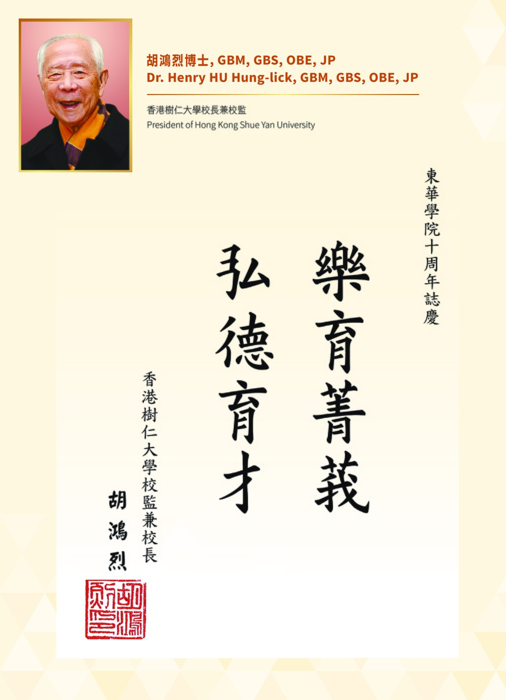 香港樹仁大學校長兼校監