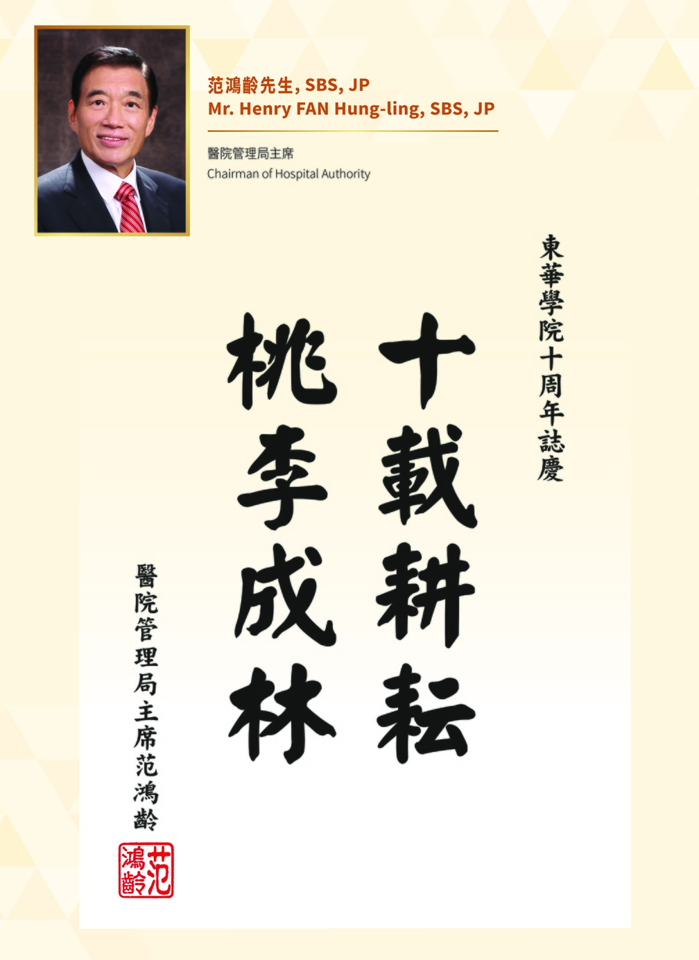 医院管理局主席