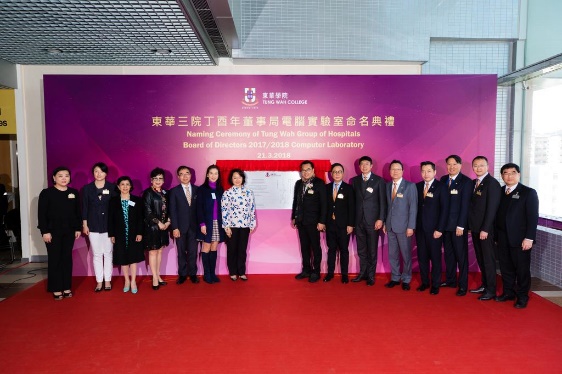 Naming Ceremony of Tung Wah Group of Hospitals Board of Directors 2017/2018 Computer Laboratory