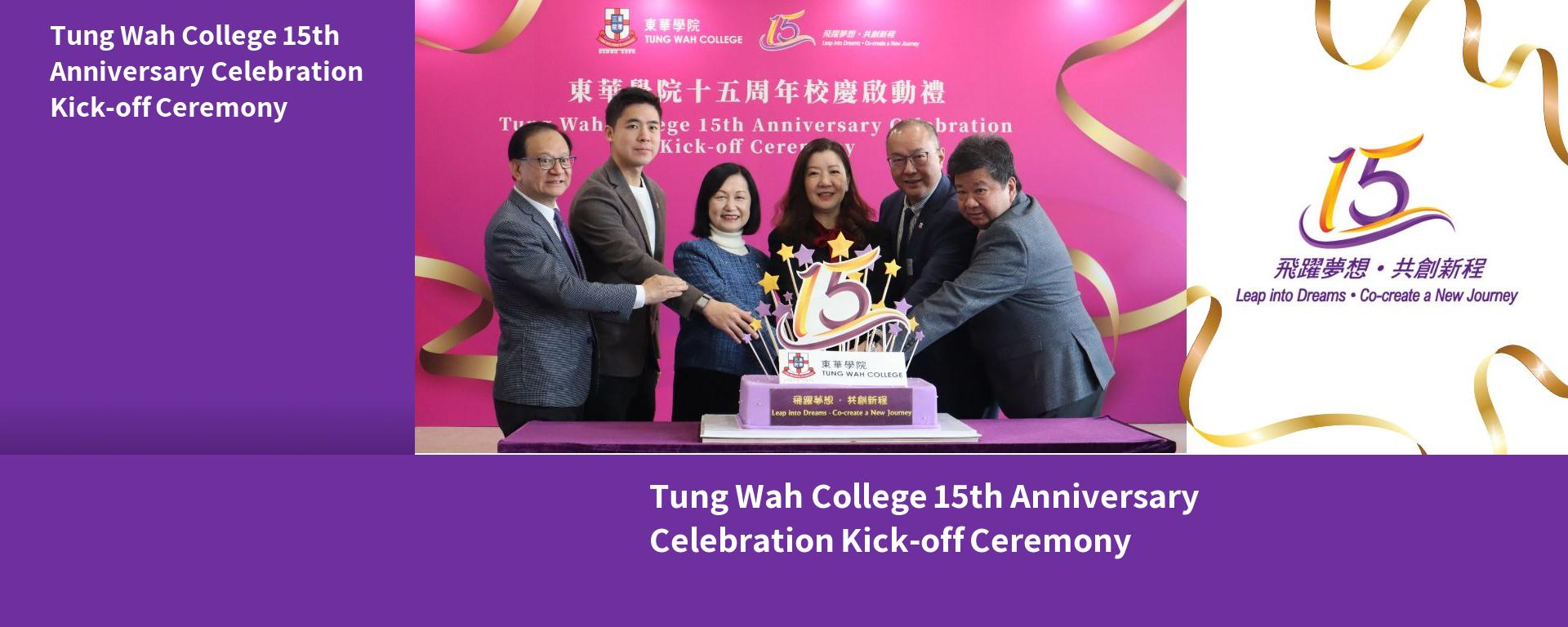 東華學院十五周年校慶啟動禮