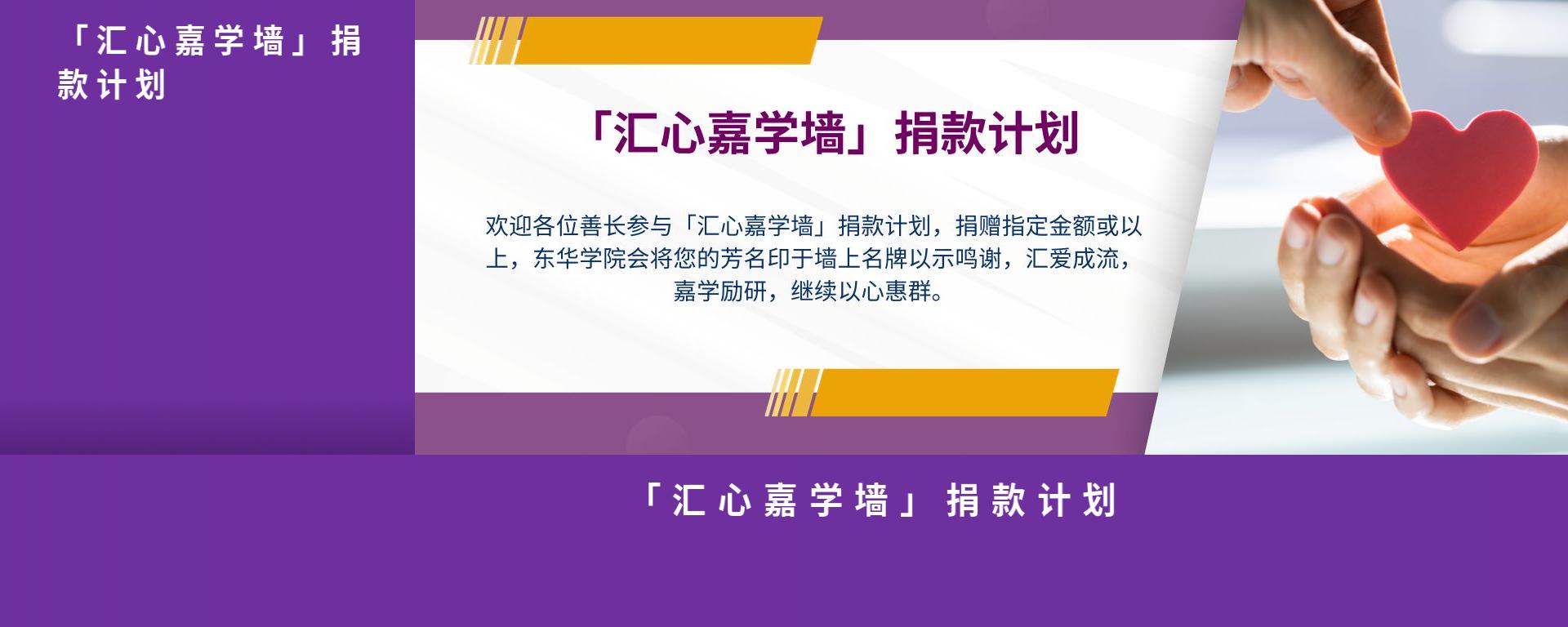 「汇心嘉学墙」捐款计划