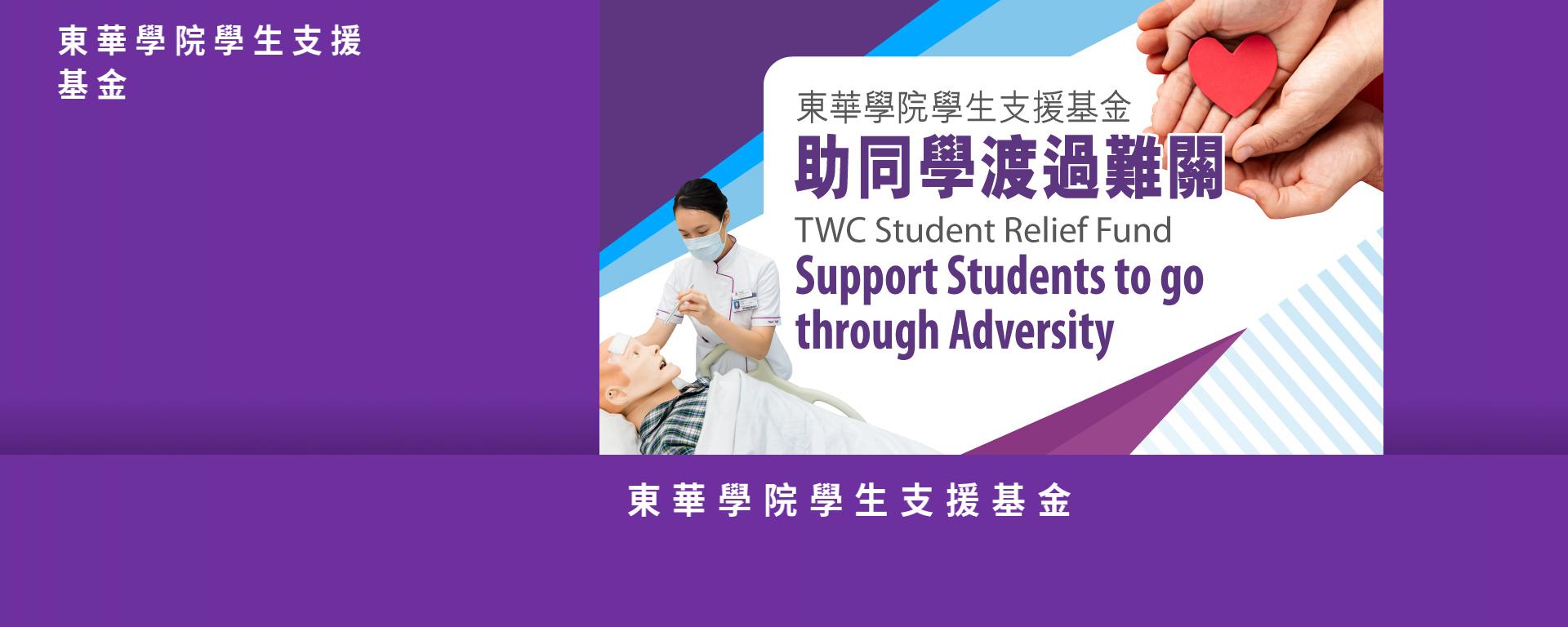 东华学院学生支援基金