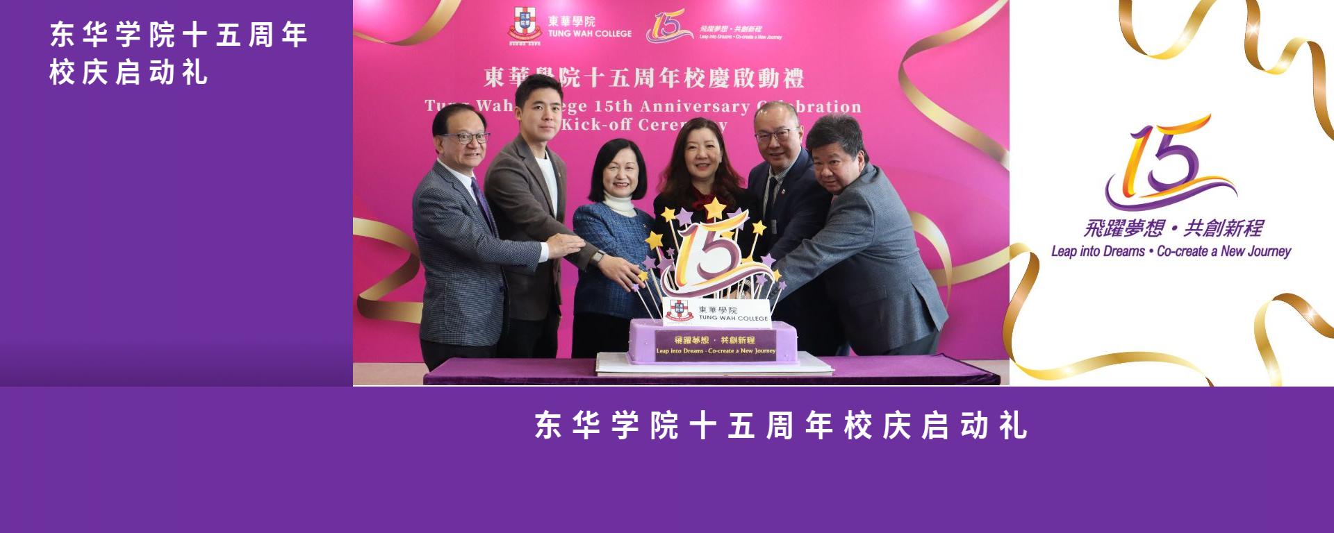 東華學院十五周年校慶啟動禮