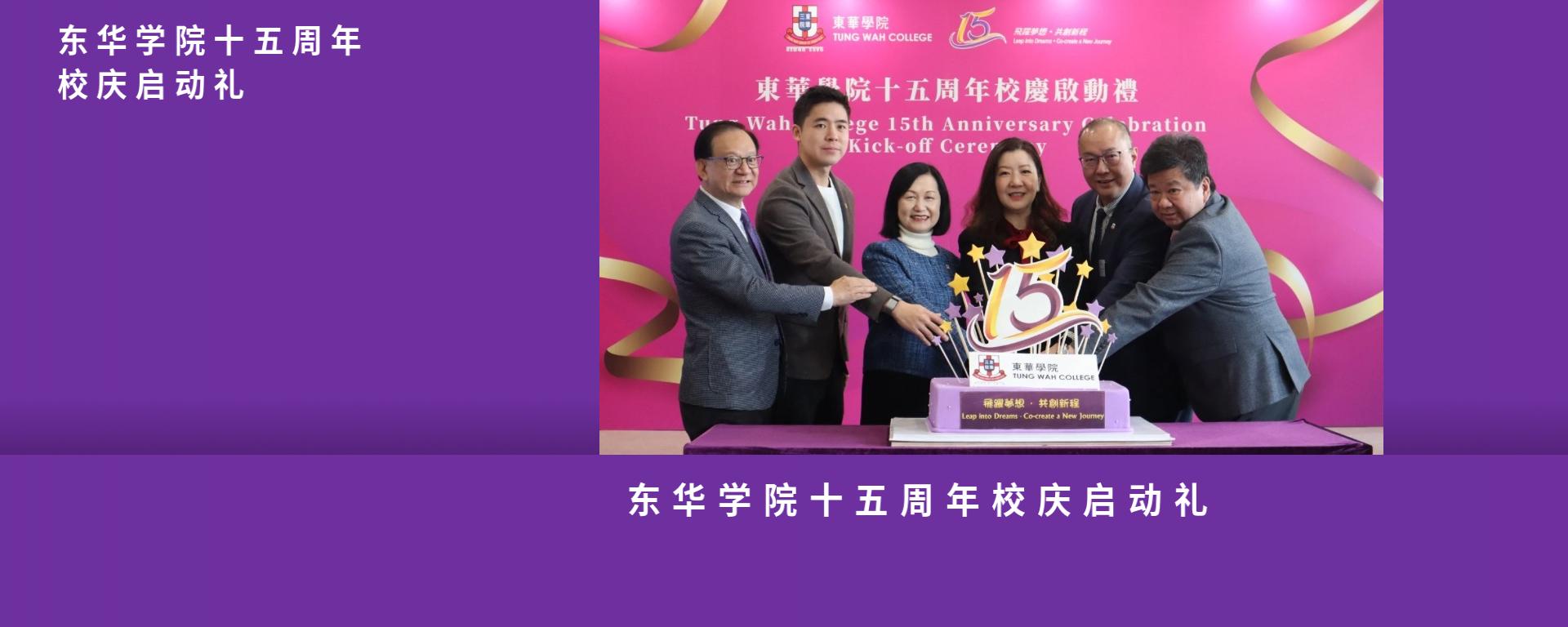 東華學院十五周年校慶啟動禮