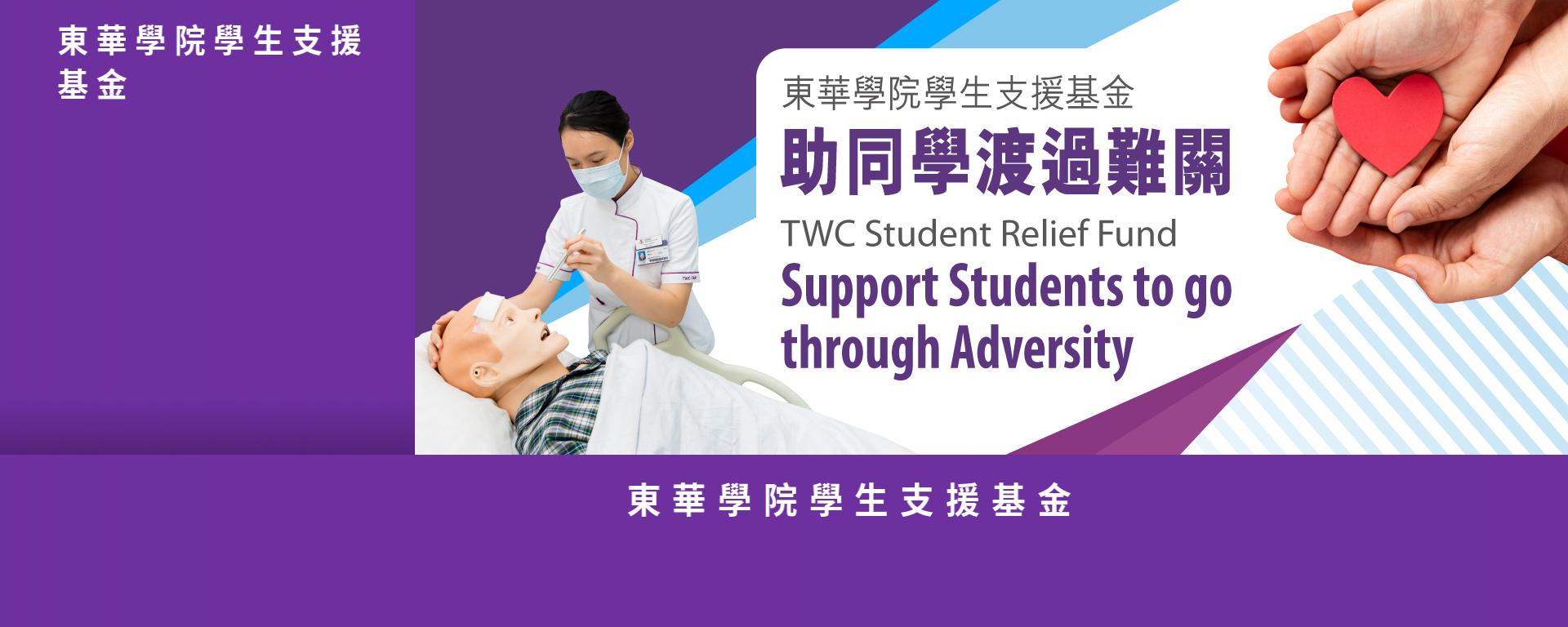 东华学院学生支援基金