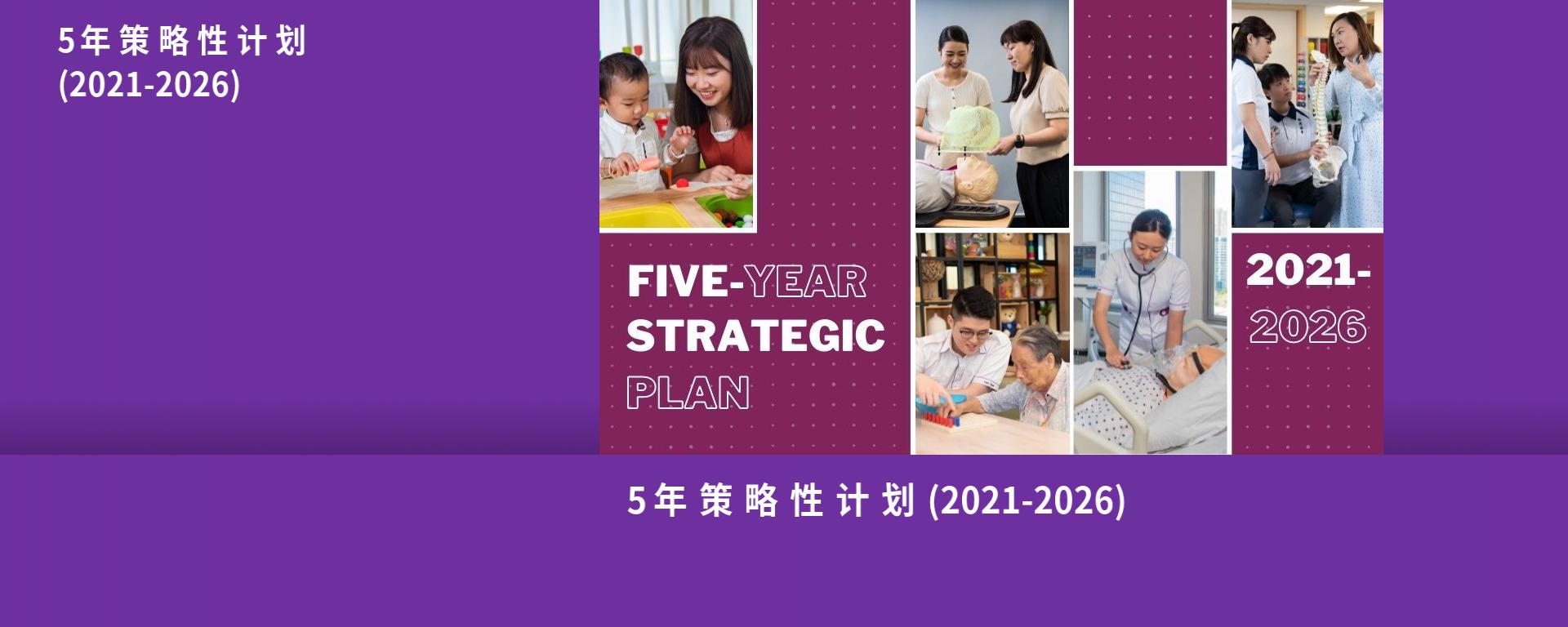 5年策略性计划 (2021-2026)