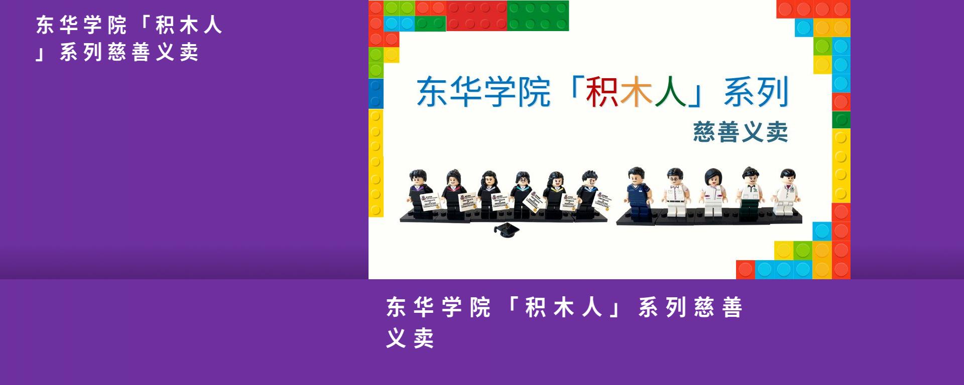 东华学院「积木人」系列慈善义卖