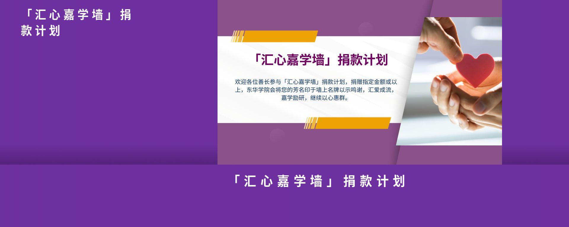 「汇心嘉学墙」捐款计划