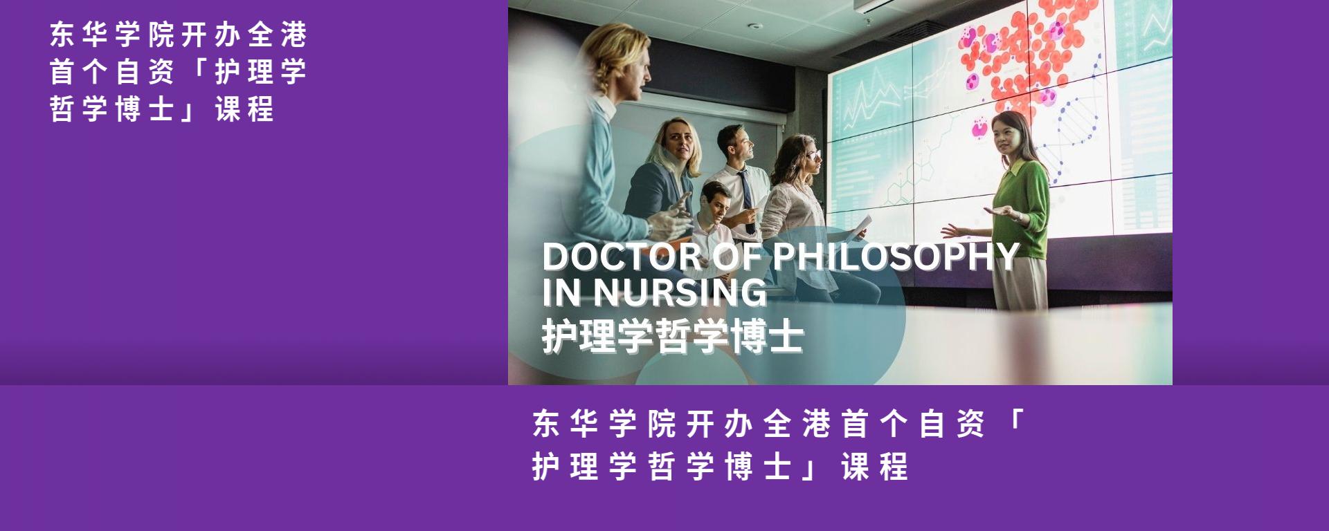 东华学院开办全港首个自资「护理学哲学博士」课程