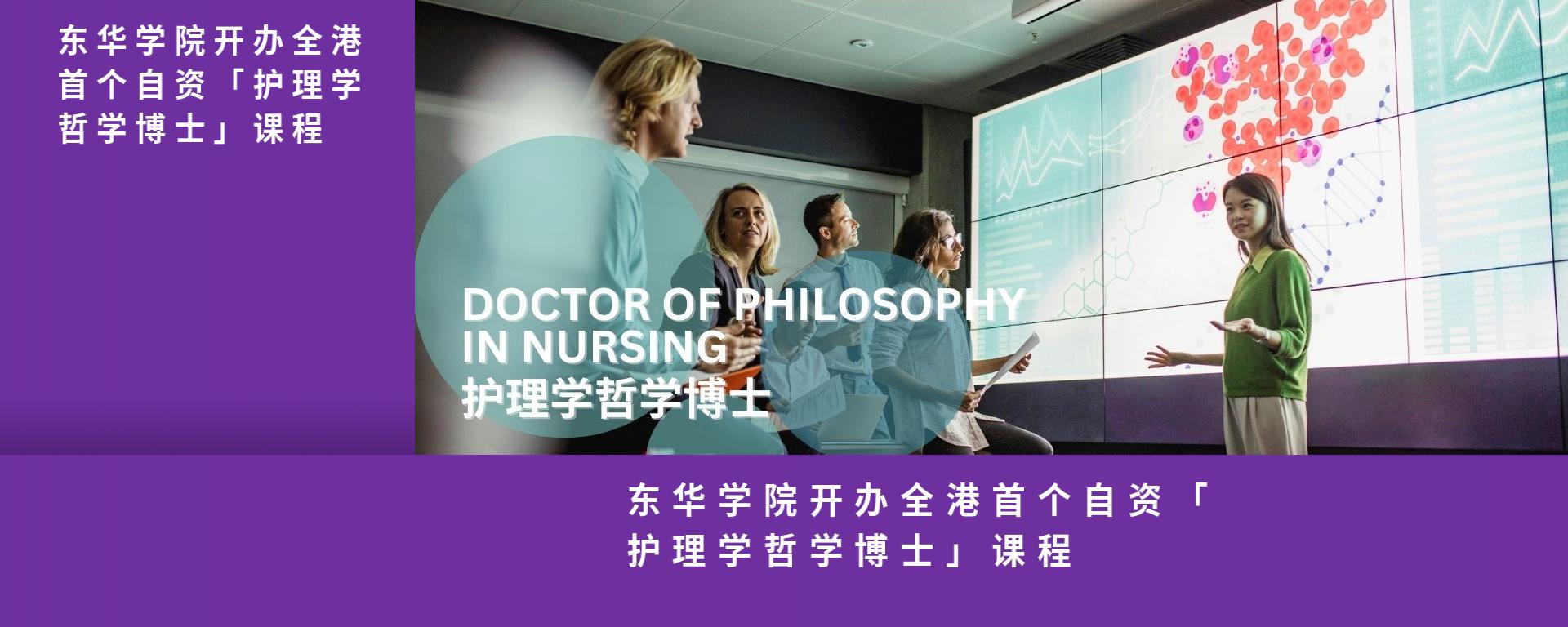 东华学院开办全港首个自资「护理学哲学博士」课程