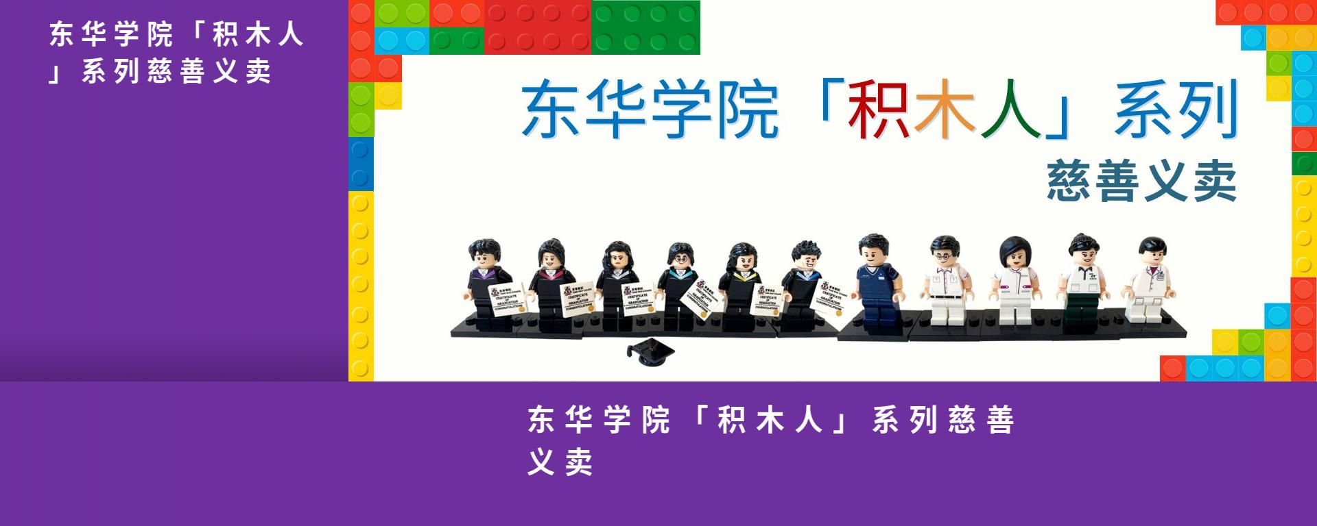 东华学院「积木人」系列慈善义卖
