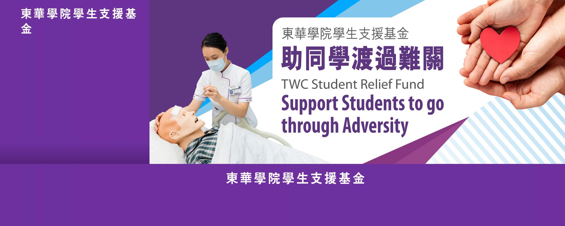 東華學院學生支援基金