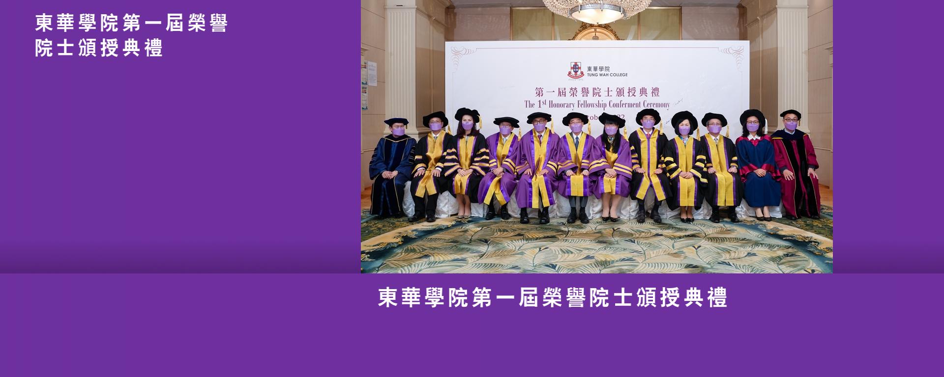東華學院第一屆榮譽院士頒授典禮