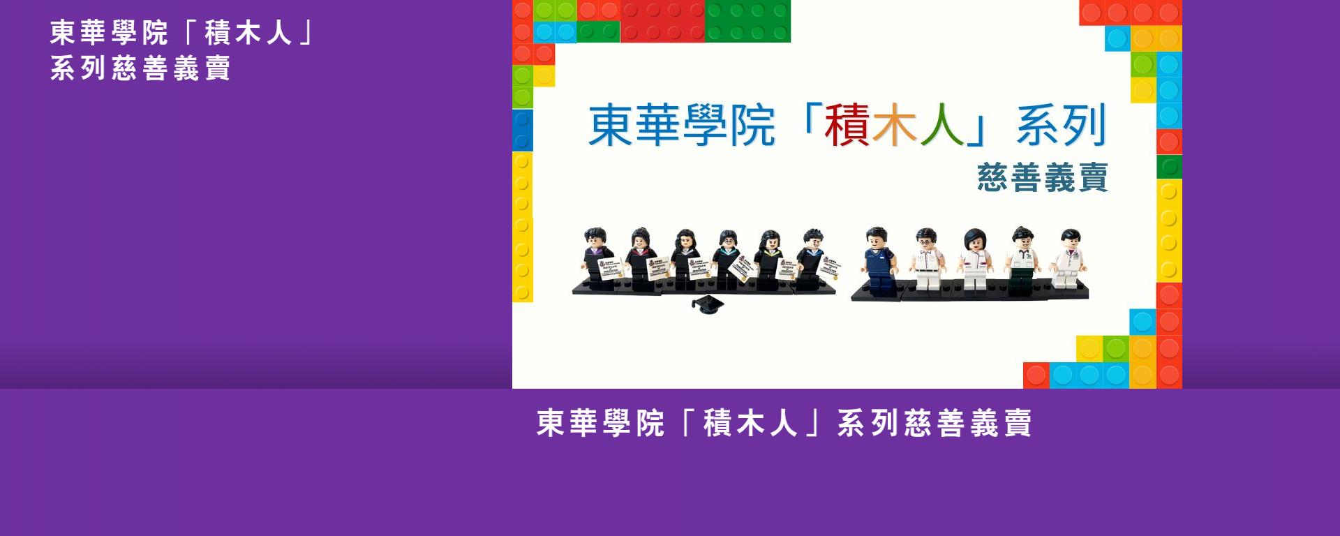 東華學院「積木人」系列慈善義賣 