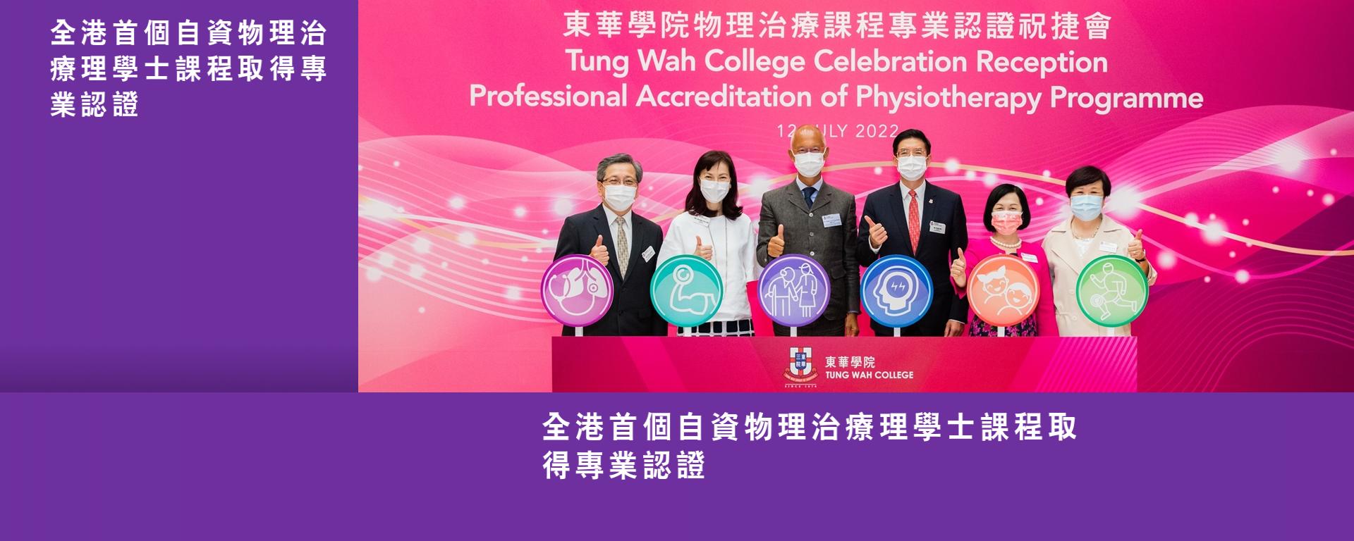 全港首個自資物理治療理學士課程取得專業認證
