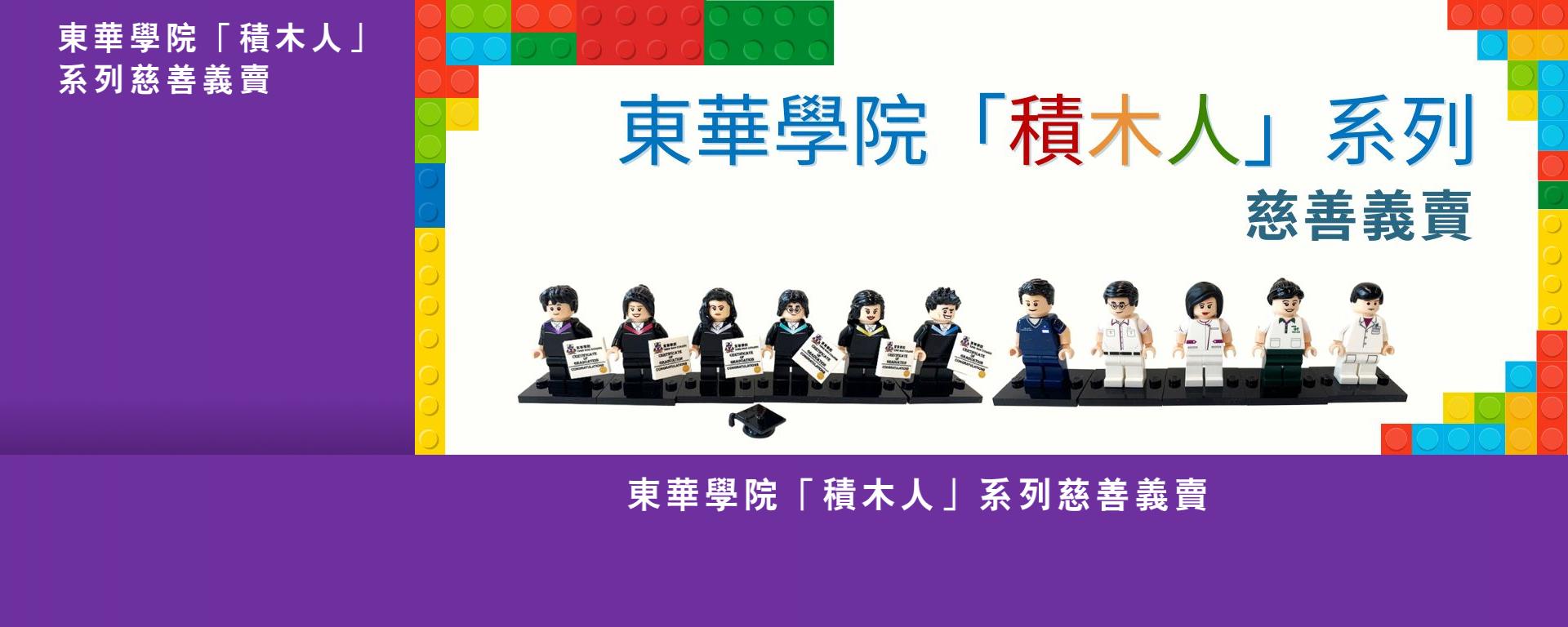 東華學院「積木人」系列慈善義賣 