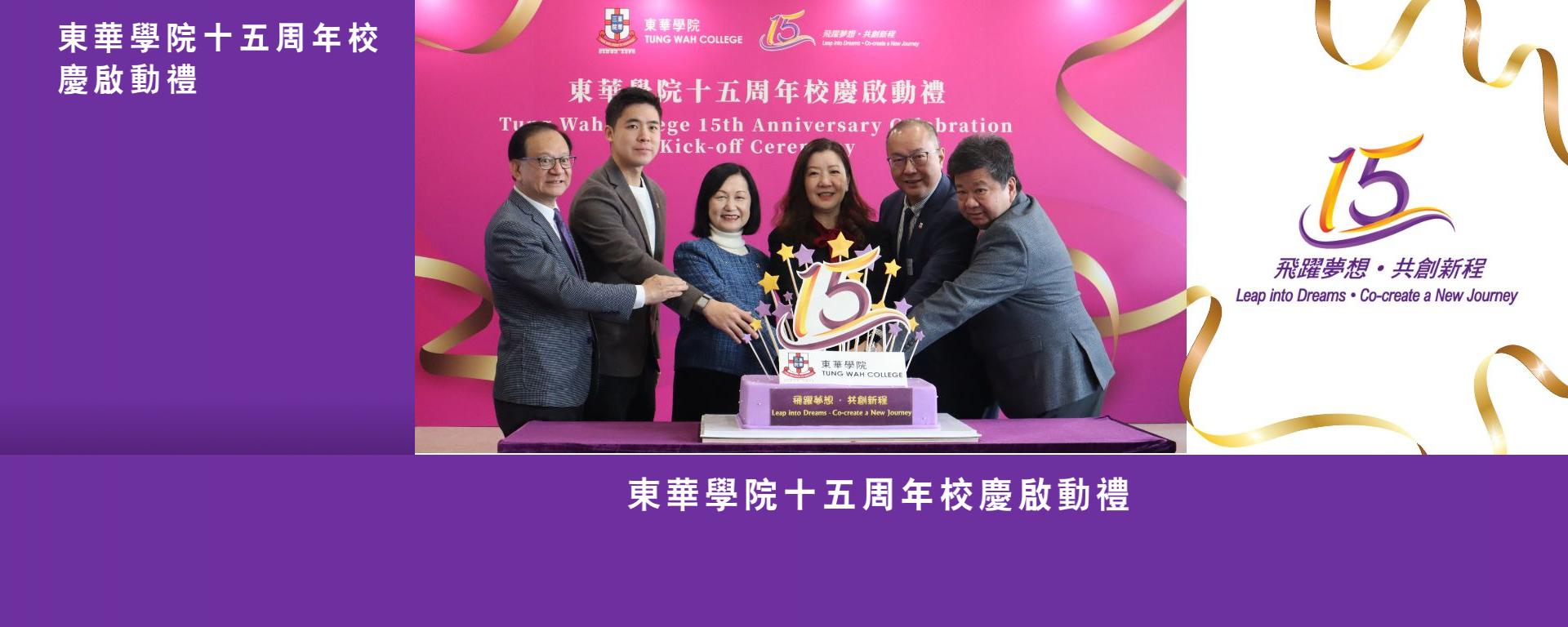 東華學院十五周年校慶啟動禮
