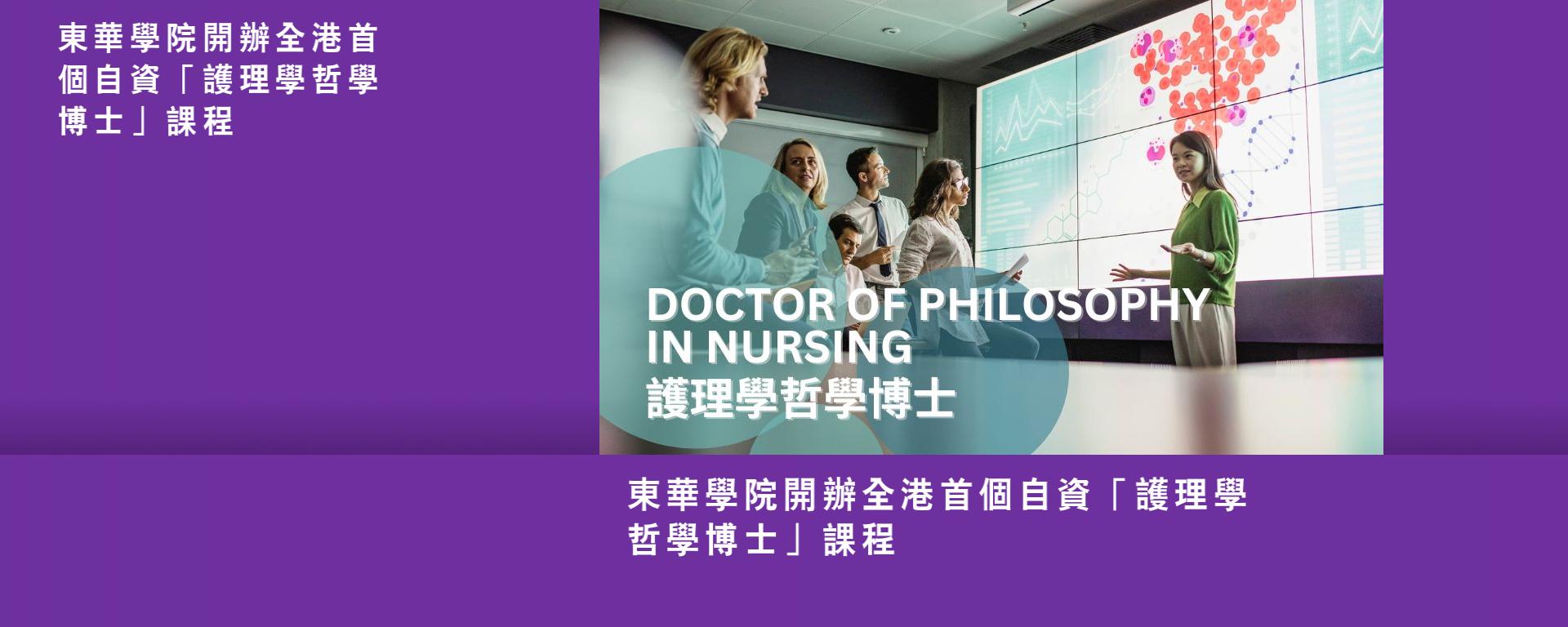 東華學院開辦全港首個自資「護理學哲學博士」課程