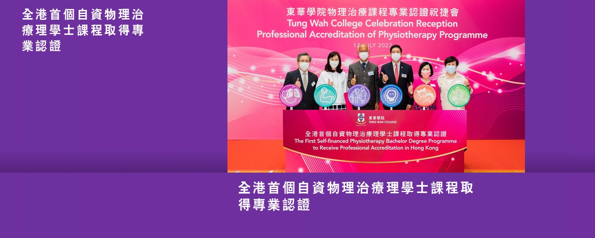 全港首個自資物理治療理學士課程取得專業認證