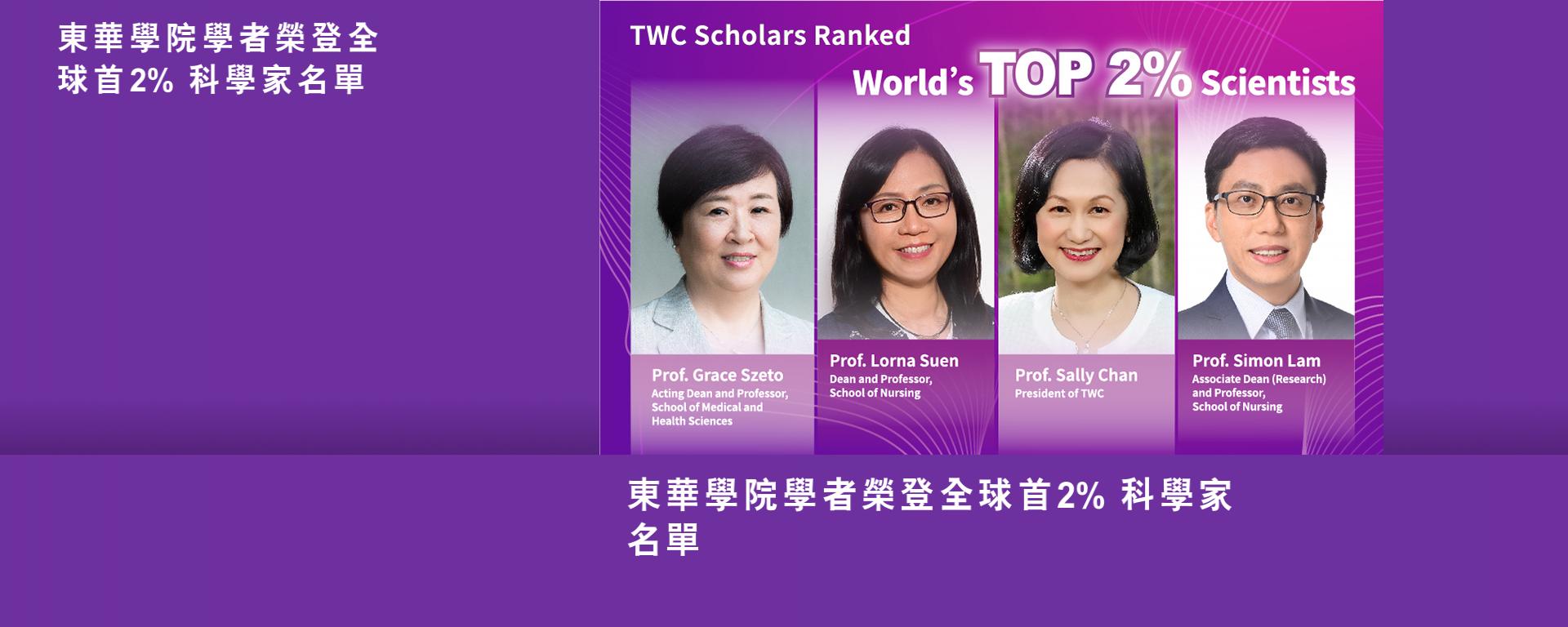 東華學院學者榮登全球首 2% 科學家名單