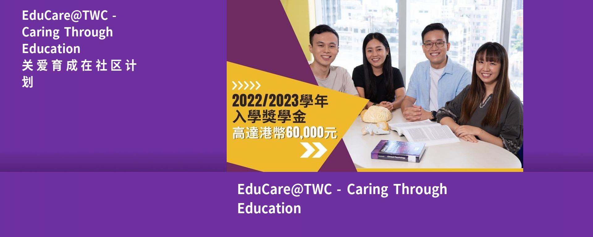 EduCare@TWC - Caring Through Education 關愛育成在社區計劃