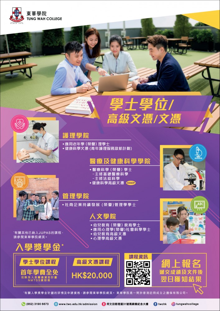 Tung Wah College - Registry - Admission Arrangements after the release of  2021 HKDSE results (2021/22 Entry)