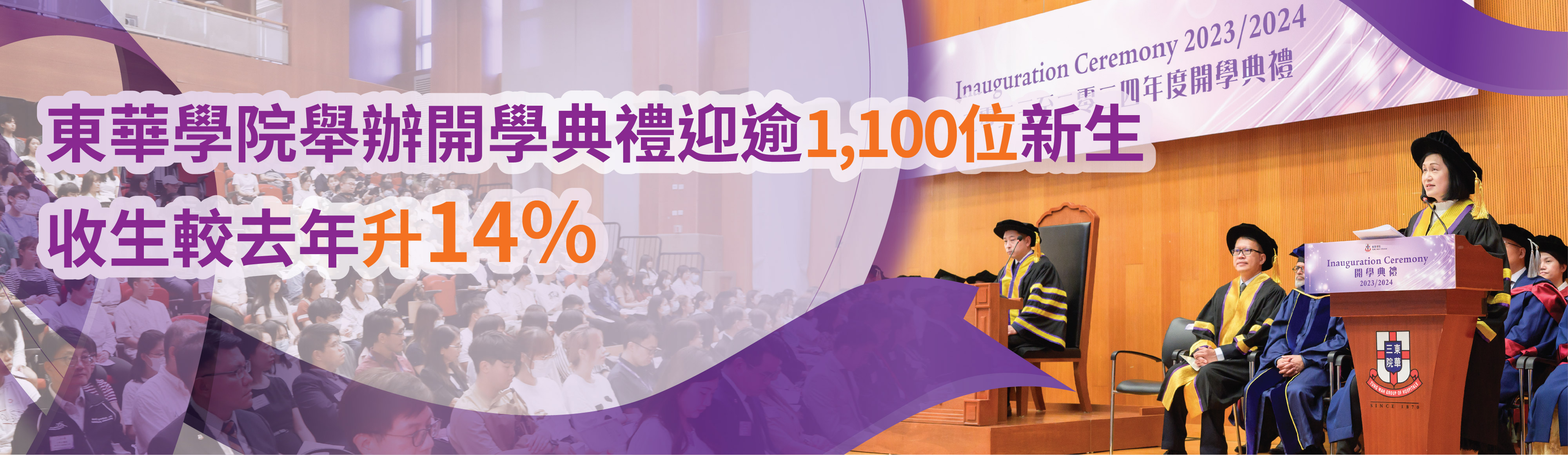 東華學院舉辦開學典禮迎逾千位新生 收生較去年升14%