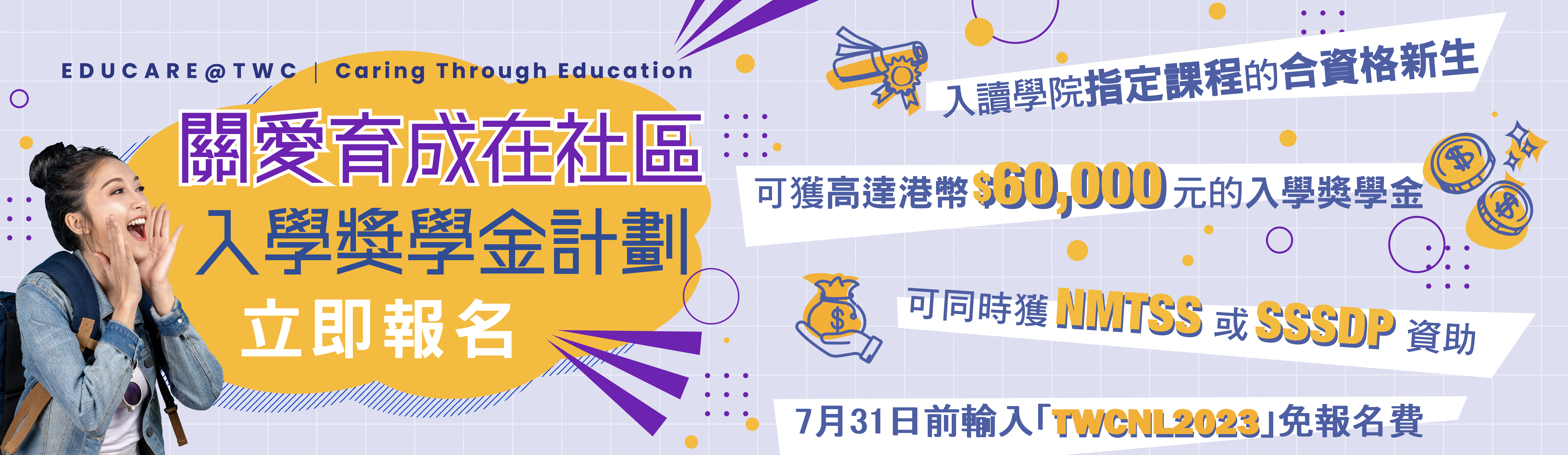EduCare@TWC – Caring Through Education 关爱育成在社区计划 (2023/2024)