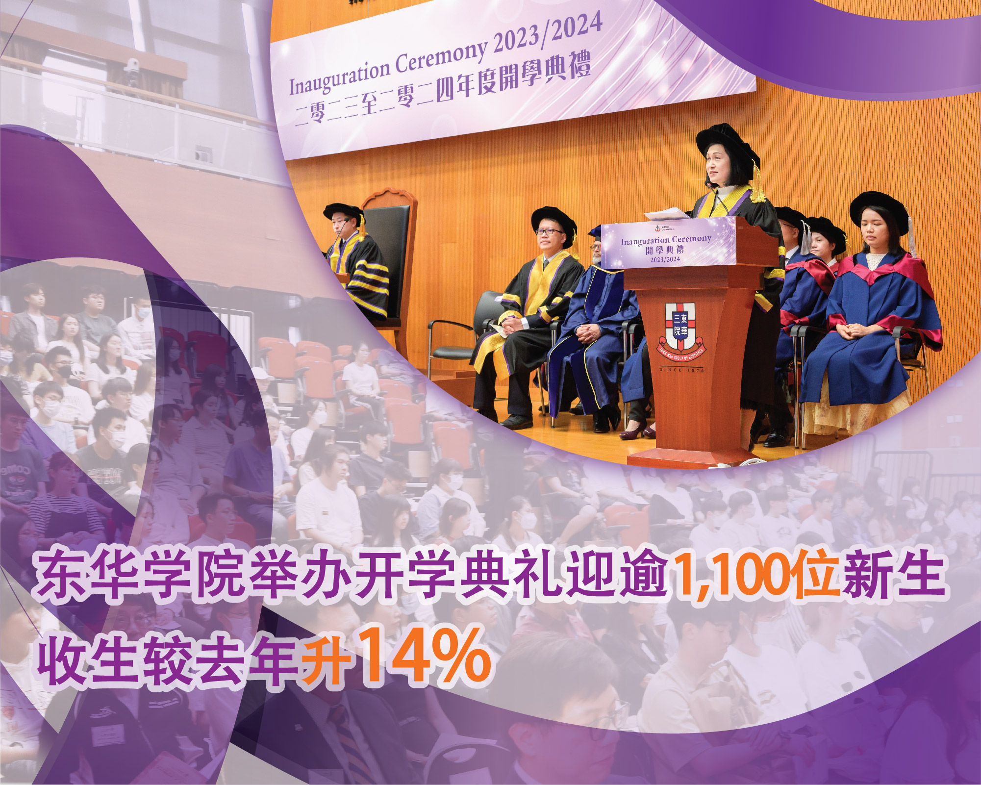 东华学院举办开学典礼迎逾千位新生 收生较去年升14%