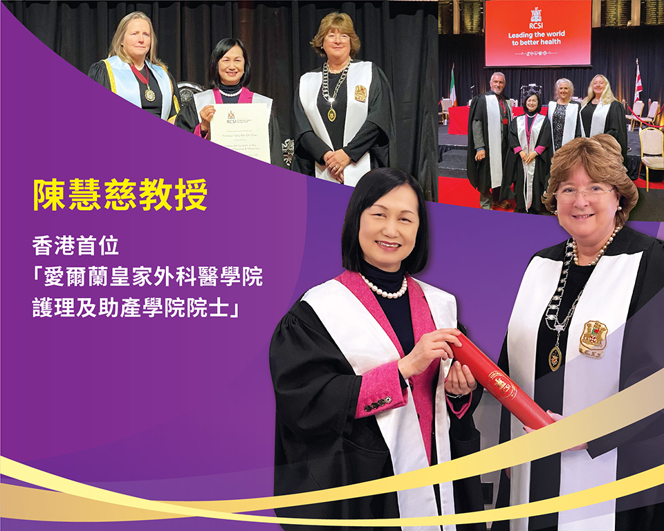 香港首位「愛爾蘭皇家外科醫學院護理及助產學院院士」