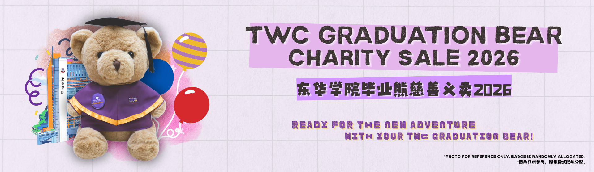 东华学院毕业熊慈善义卖2026