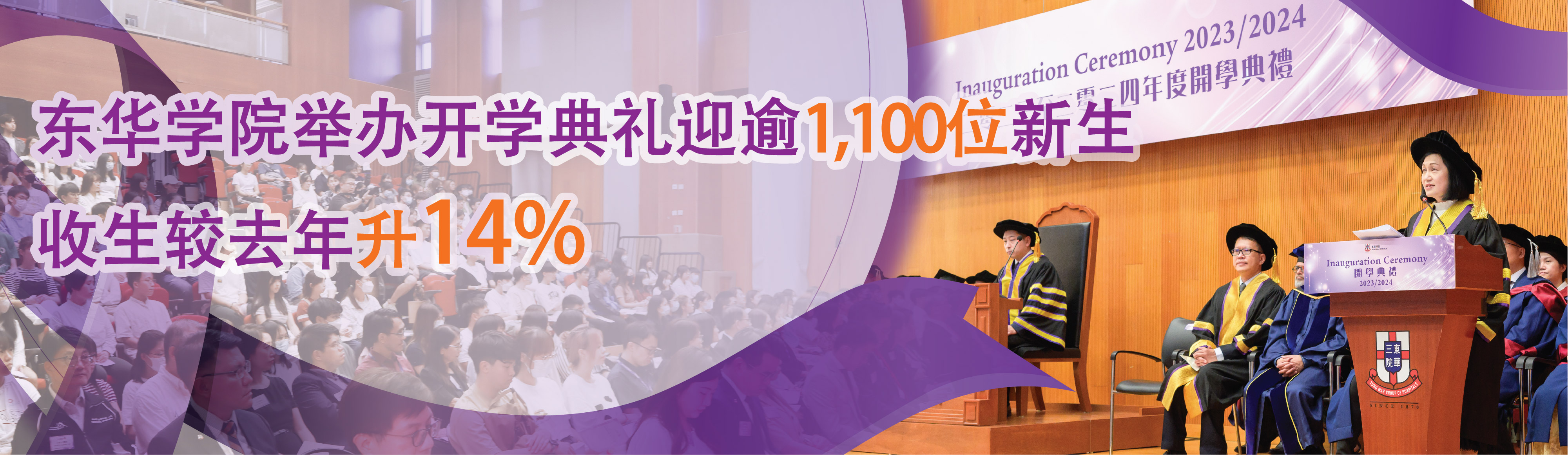 东华学院举办开学典礼迎逾千位新生 收生较去年升14%