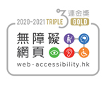 無障礙網頁嘉許計劃 - 網站組別 - 三年卓越表現獎