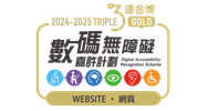 無障礙網頁嘉許計劃 - 網站組別 - 三年卓越表現獎
