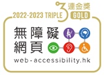 无障碍网页嘉许计划 - 网站组别 - 三年卓越表现奖