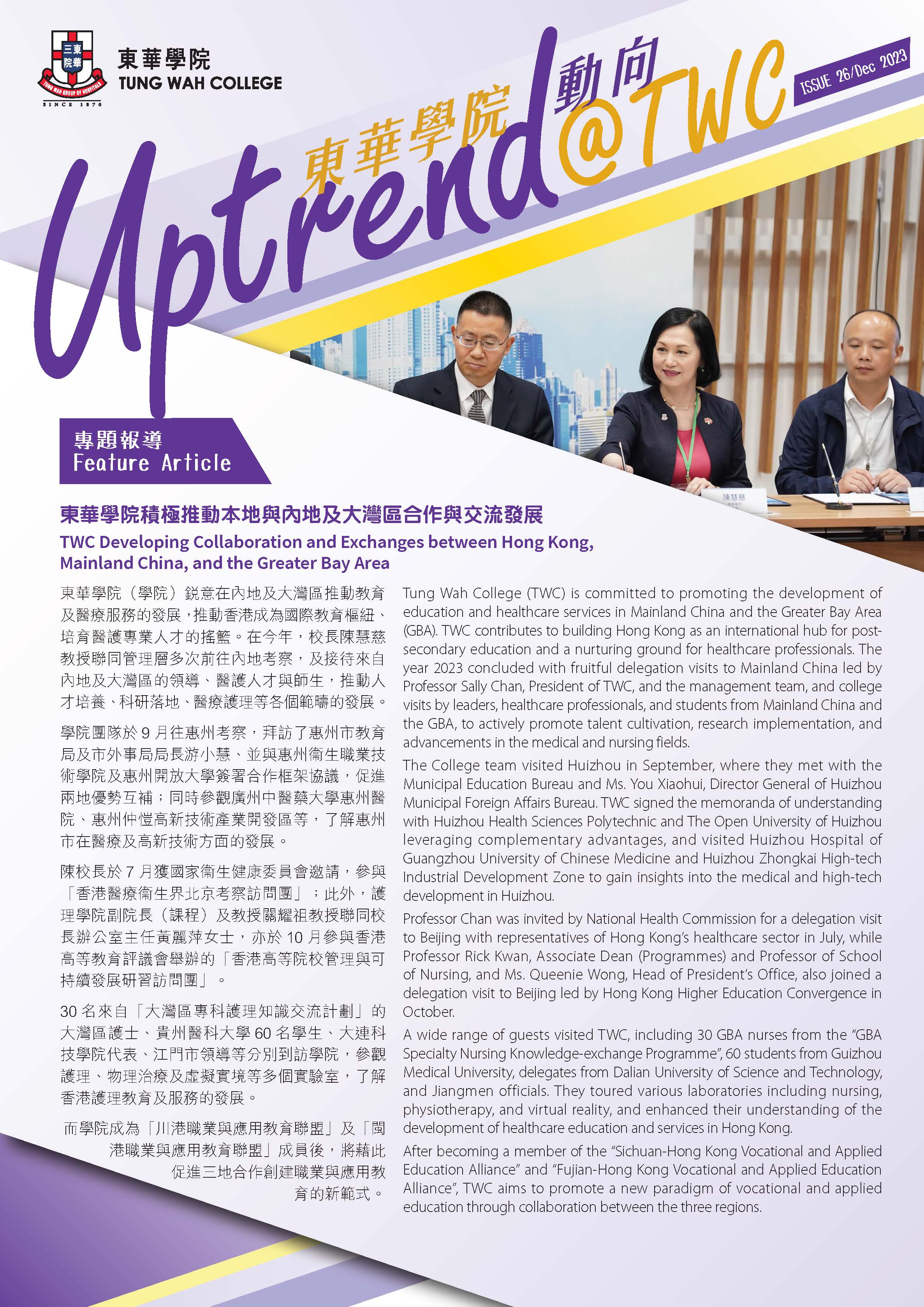 東華學院動向 Issue 26 Dec 2023